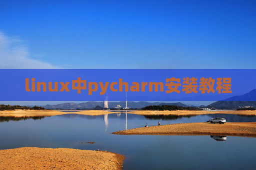 linux中pycharm安装教程 linux中pycharm安装教程
